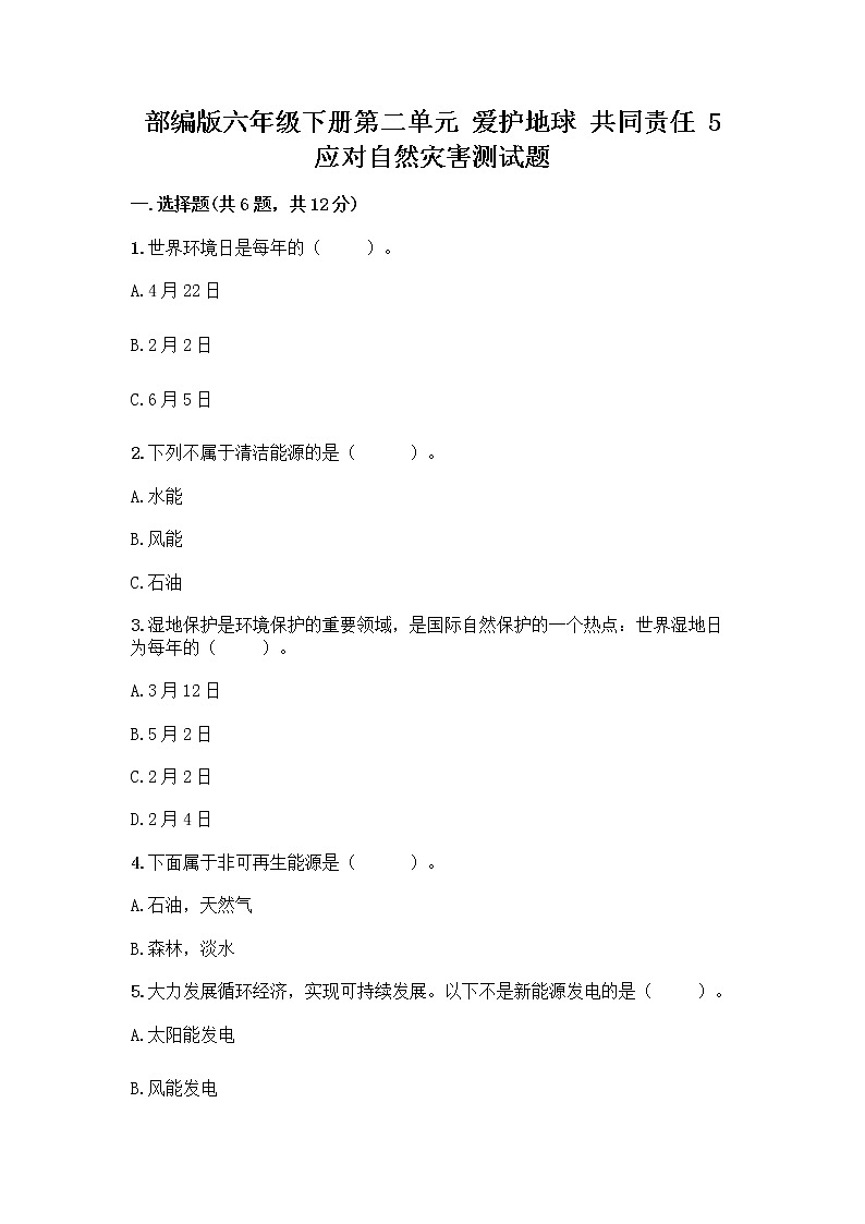 部编版六年级下册第二单元 爱护地球 共同责任 5 应对自然灾害测试题丨精品（夺冠系列）第1页