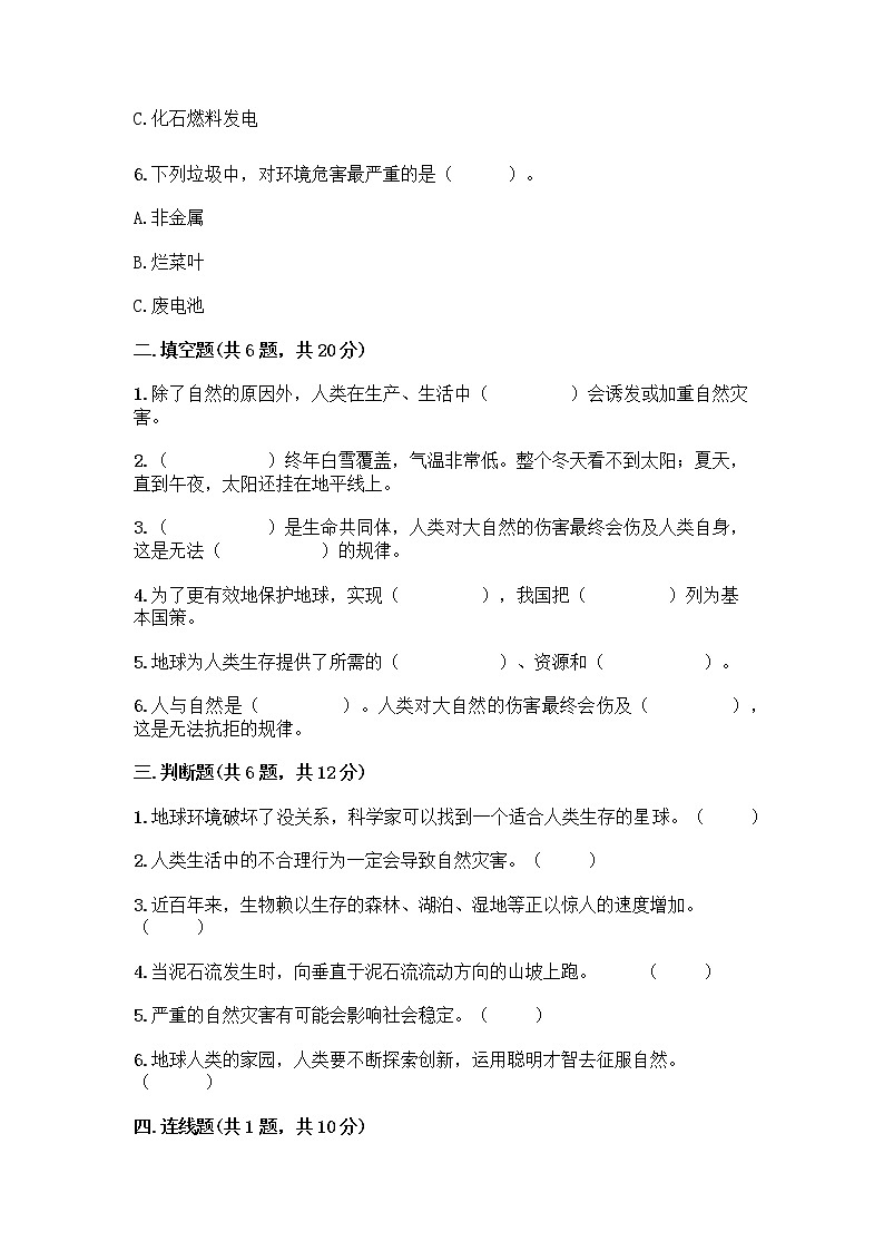 部编版六年级下册第二单元 爱护地球 共同责任 5 应对自然灾害测试题丨精品（夺冠系列）第2页