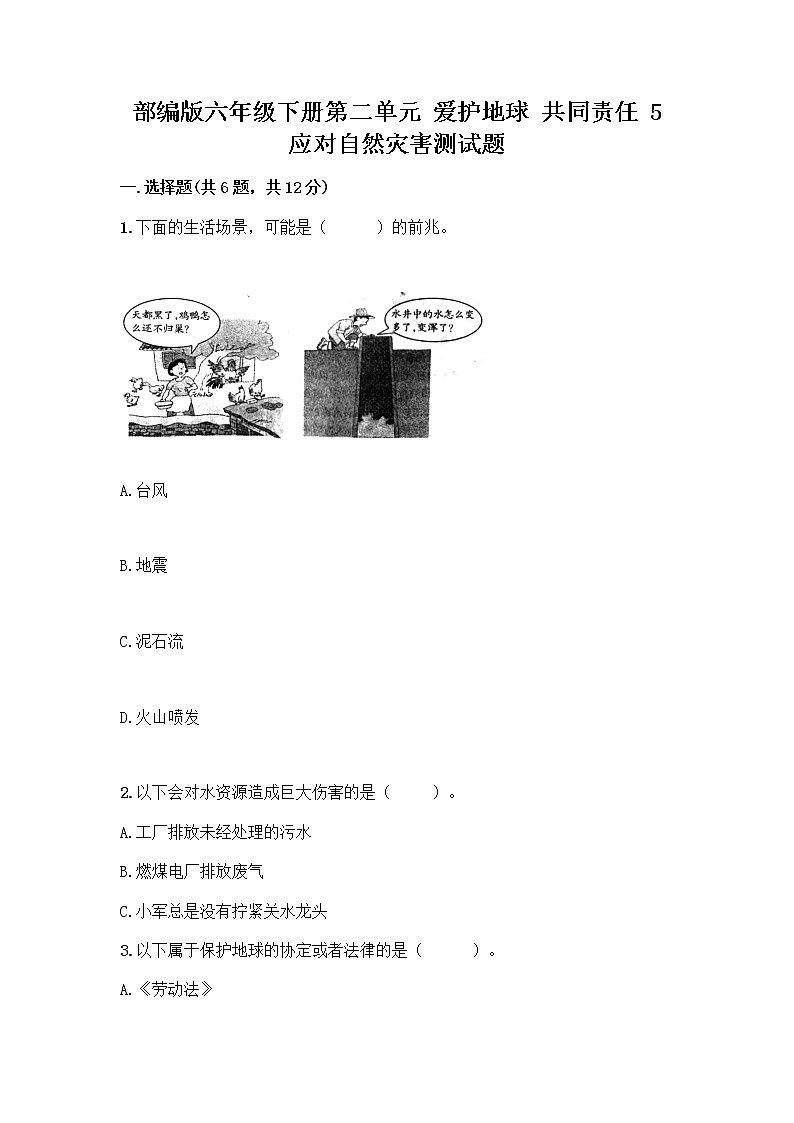 部编版六年级下册第二单元 爱护地球 共同责任 5 应对自然灾害测试题（能力提升）word版01