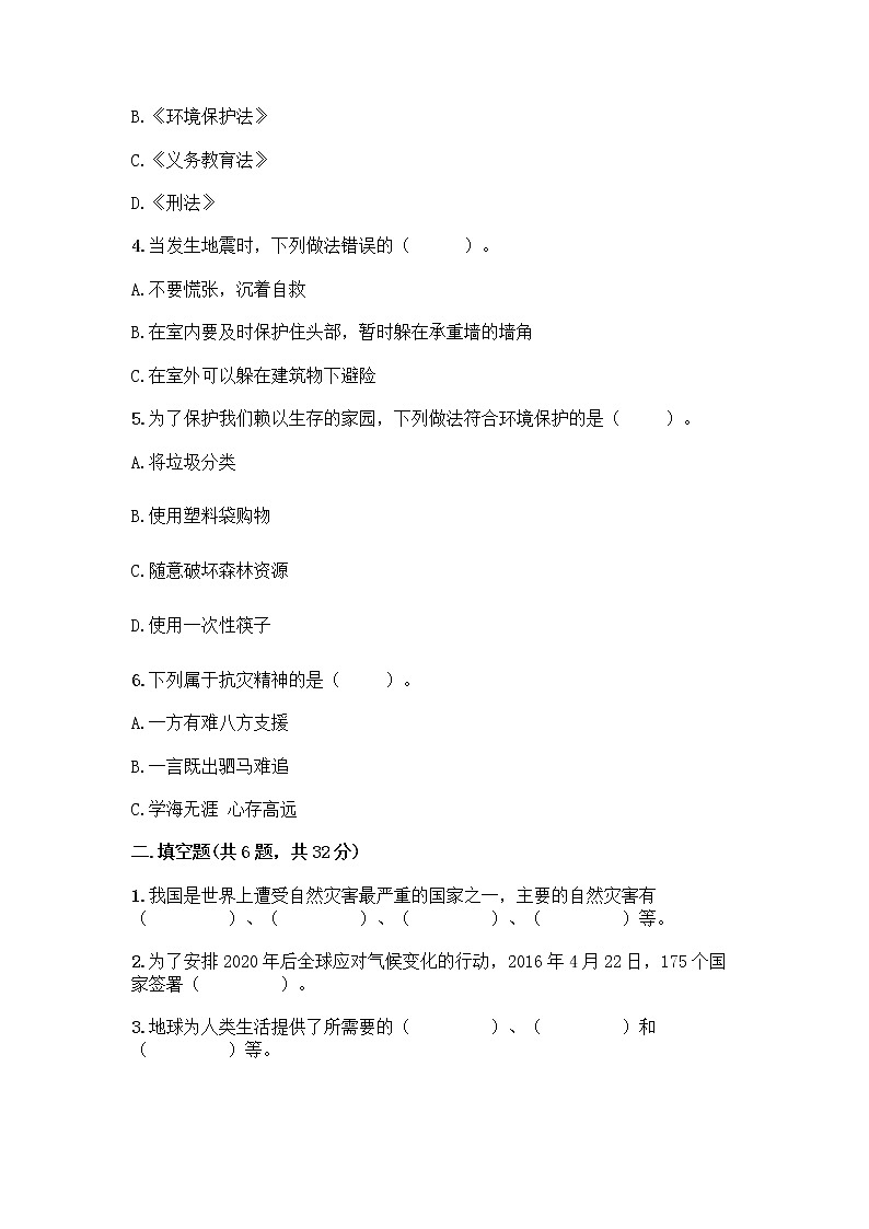 部编版六年级下册第二单元 爱护地球 共同责任 5 应对自然灾害测试题（能力提升）word版02