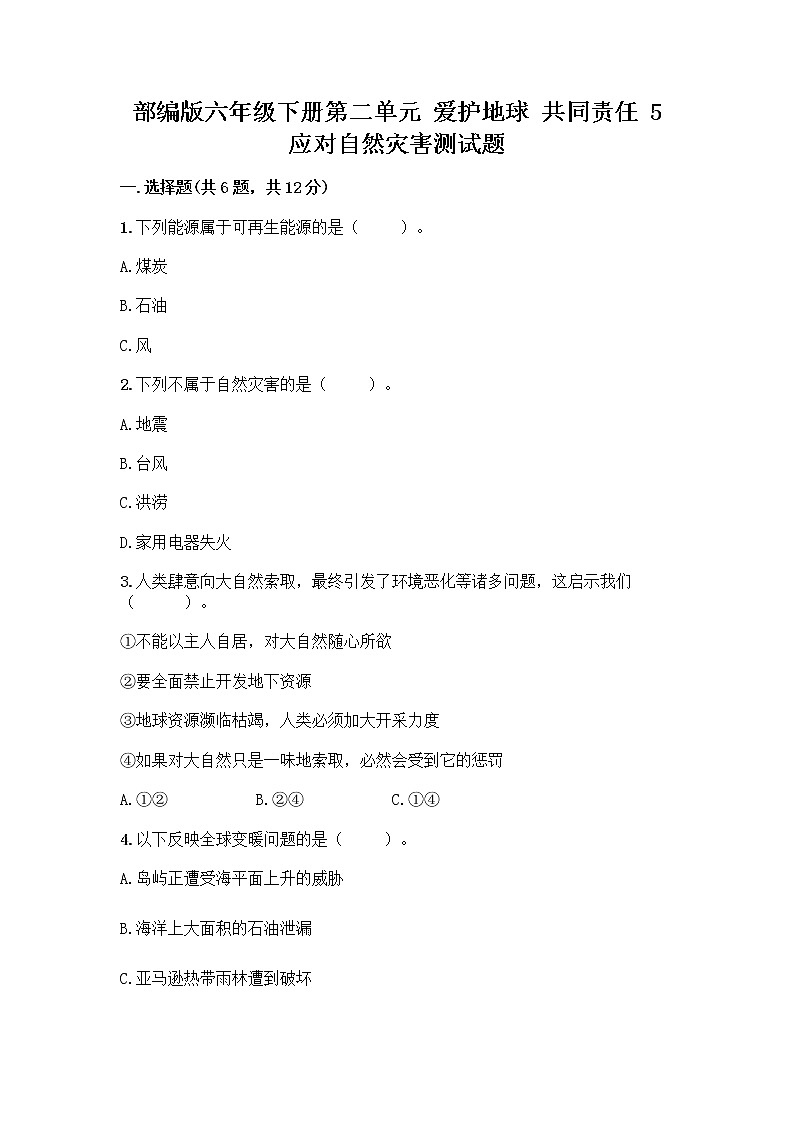 部编版六年级下册第二单元 爱护地球 共同责任 5 应对自然灾害测试题（夺冠）word版01