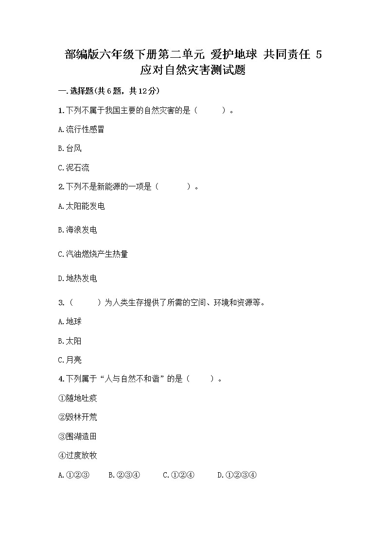 部编版六年级下册第二单元 爱护地球 共同责任 5 应对自然灾害测试题（全优）word版第1页