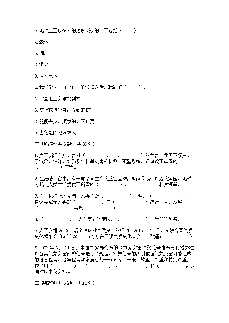 部编版六年级下册第二单元 爱护地球 共同责任 5 应对自然灾害测试题（全优）word版第2页
