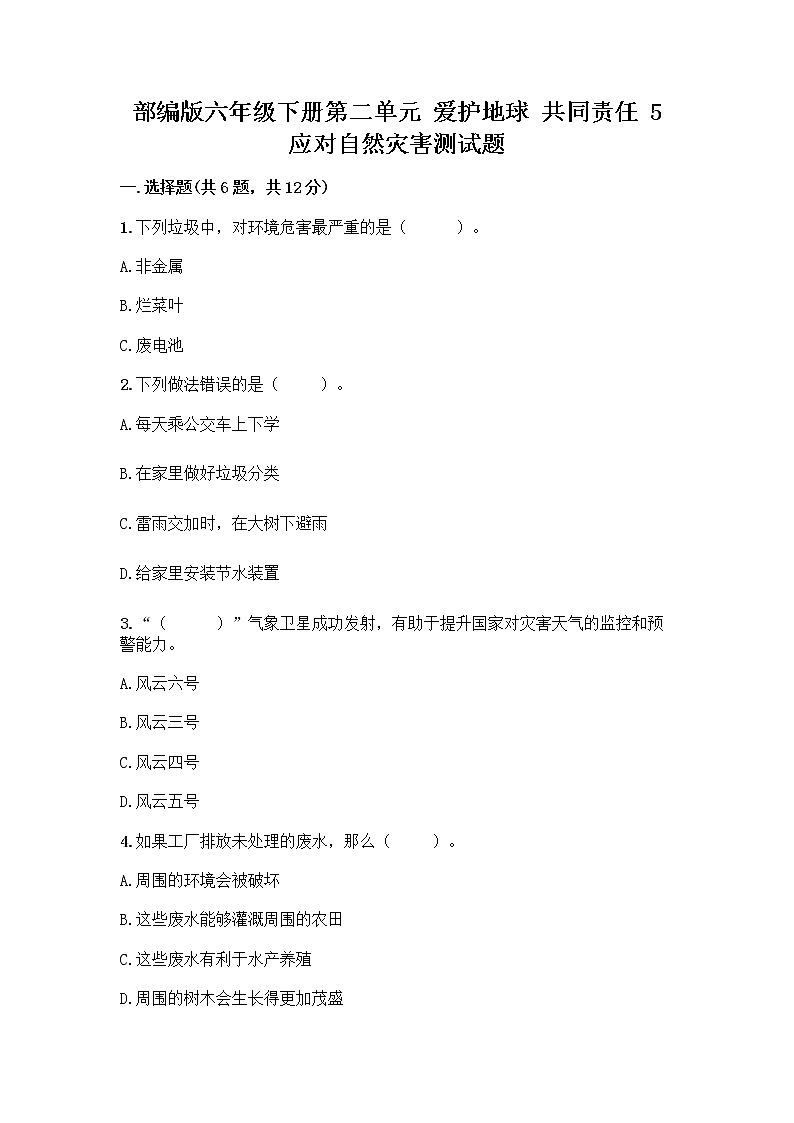 部编版六年级下册第二单元 爱护地球 共同责任 5 应对自然灾害测试题（达标题）word版01