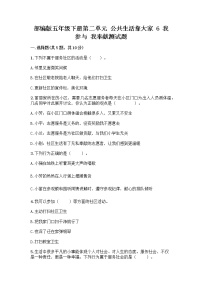 小学政治 (道德与法治)人教部编版五年级下册6 我参与 我奉献优秀综合训练题