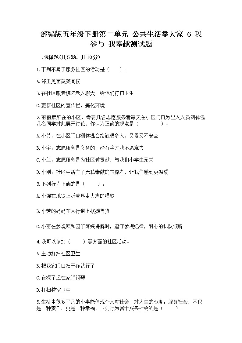 部编版五年级下册第二单元 公共生活靠大家 6 我参与 我奉献测试题-精品（典型题）第1页