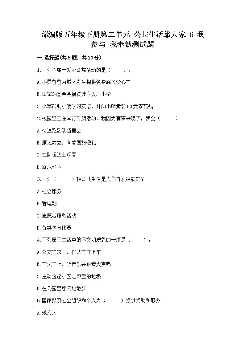 部编版五年级下册第二单元 公共生活靠大家 6 我参与 我奉献测试题及参考答案【突破训练】第1页