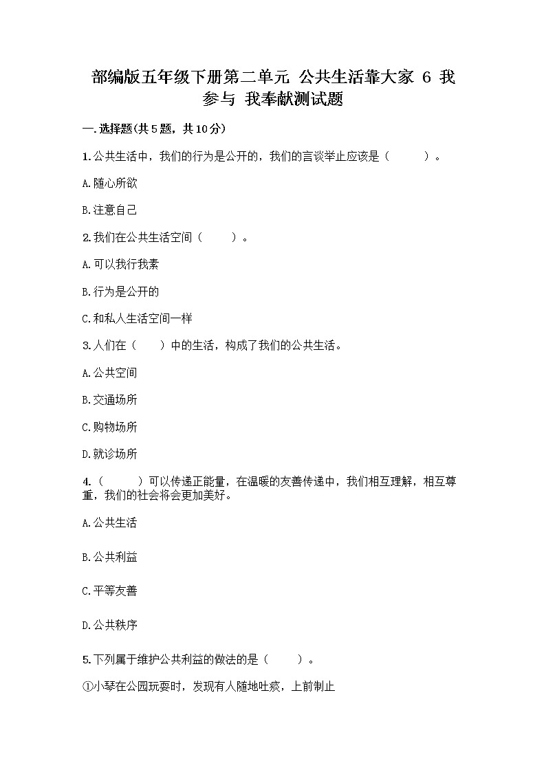 部编版五年级下册第二单元 公共生活靠大家 6 我参与 我奉献测试题-精品（突破训练）第1页