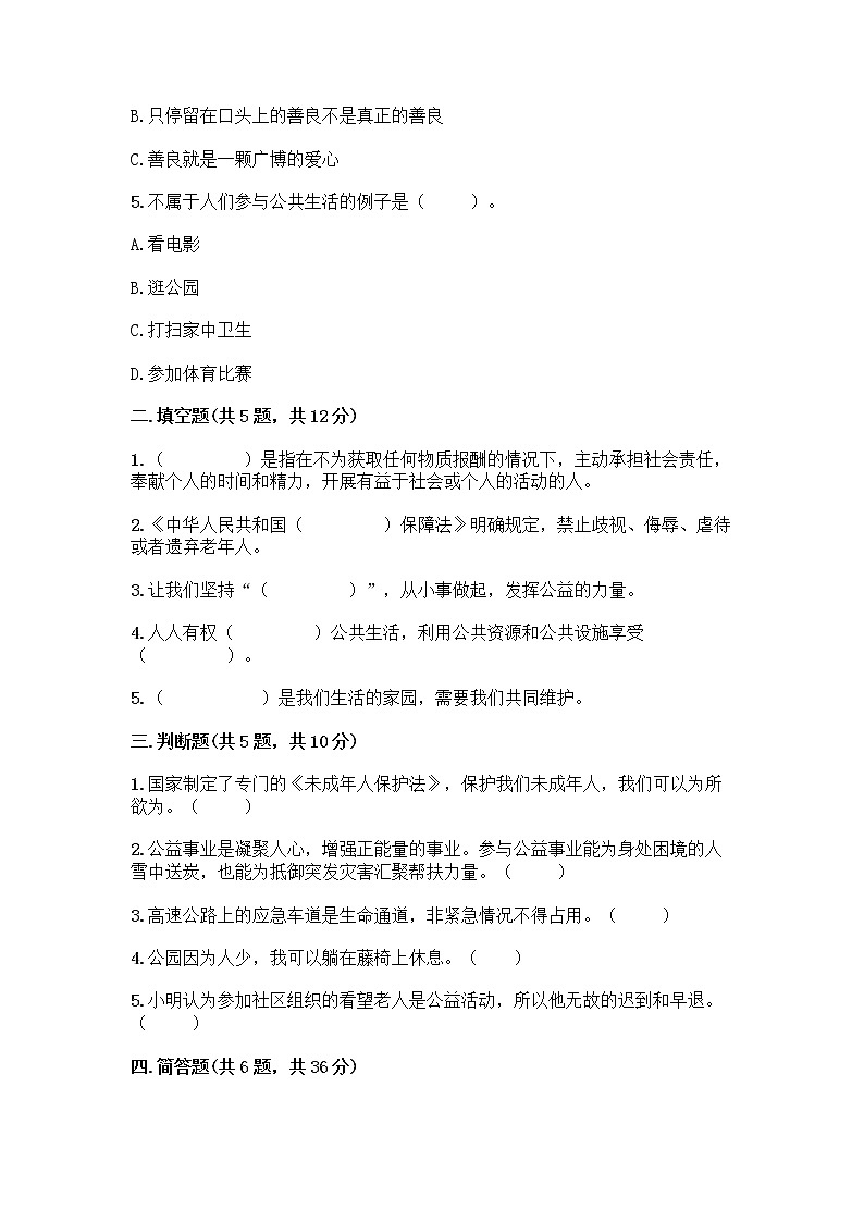 部编版五年级下册第二单元 公共生活靠大家 6 我参与 我奉献测试题含答案【满分必刷】第2页
