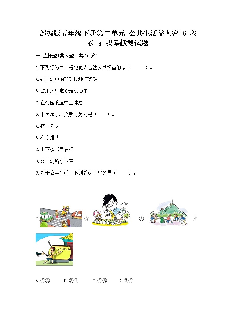 部编版五年级下册第二单元 公共生活靠大家 6 我参与 我奉献测试题附答案【A卷】第1页