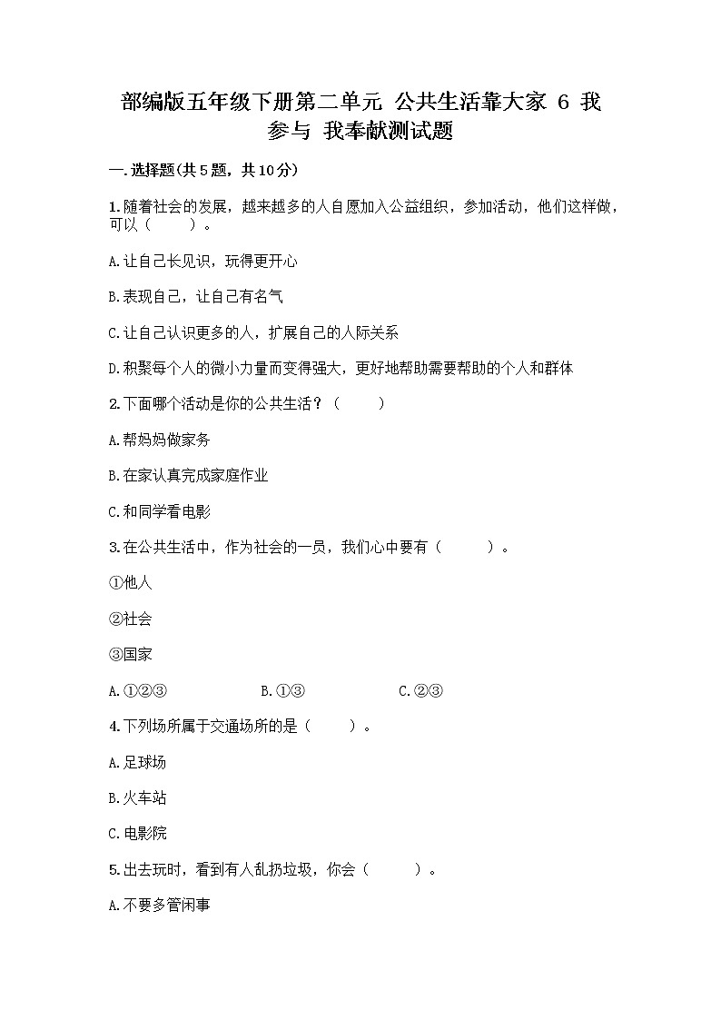 部编版五年级下册第二单元 公共生活靠大家 6 我参与 我奉献测试题带答案【最新】第1页