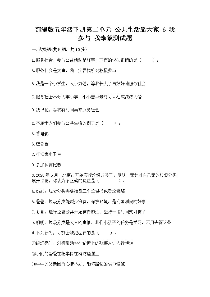 部编版五年级下册第二单元 公共生活靠大家 6 我参与 我奉献测试题精品【夺冠】第1页