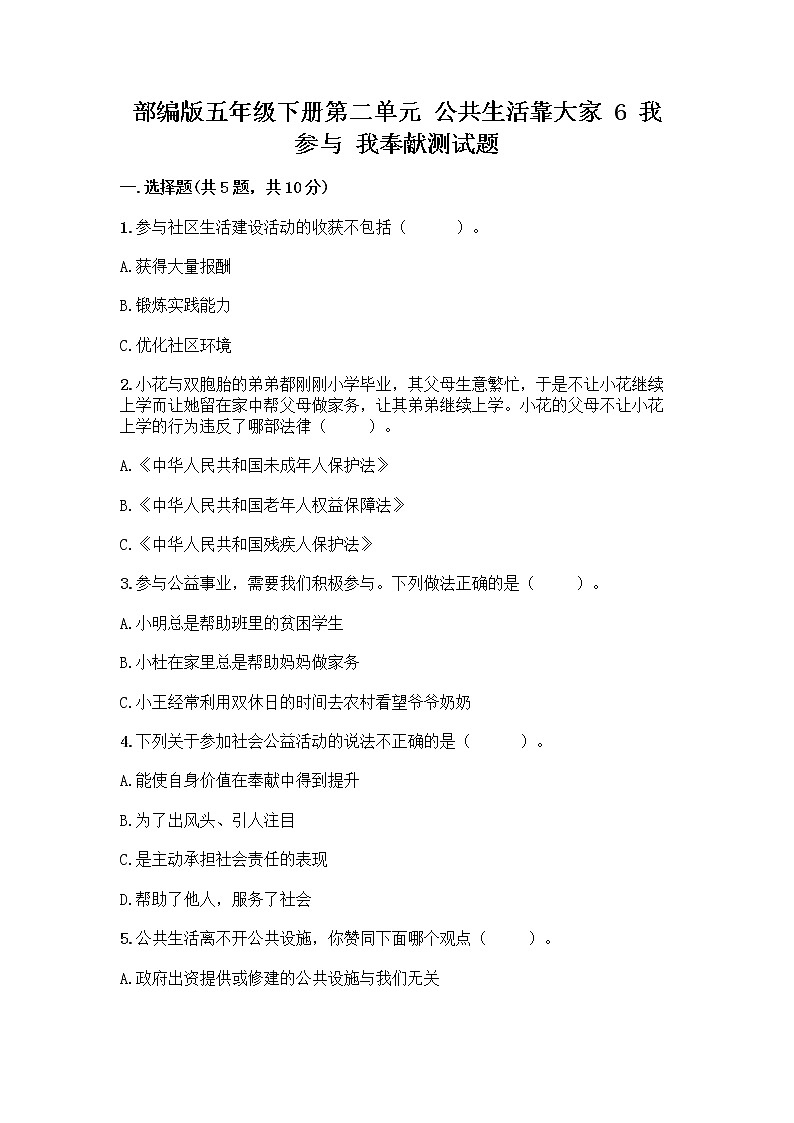 部编版五年级下册第二单元 公共生活靠大家 6 我参与 我奉献测试题附参考答案【完整版】第1页