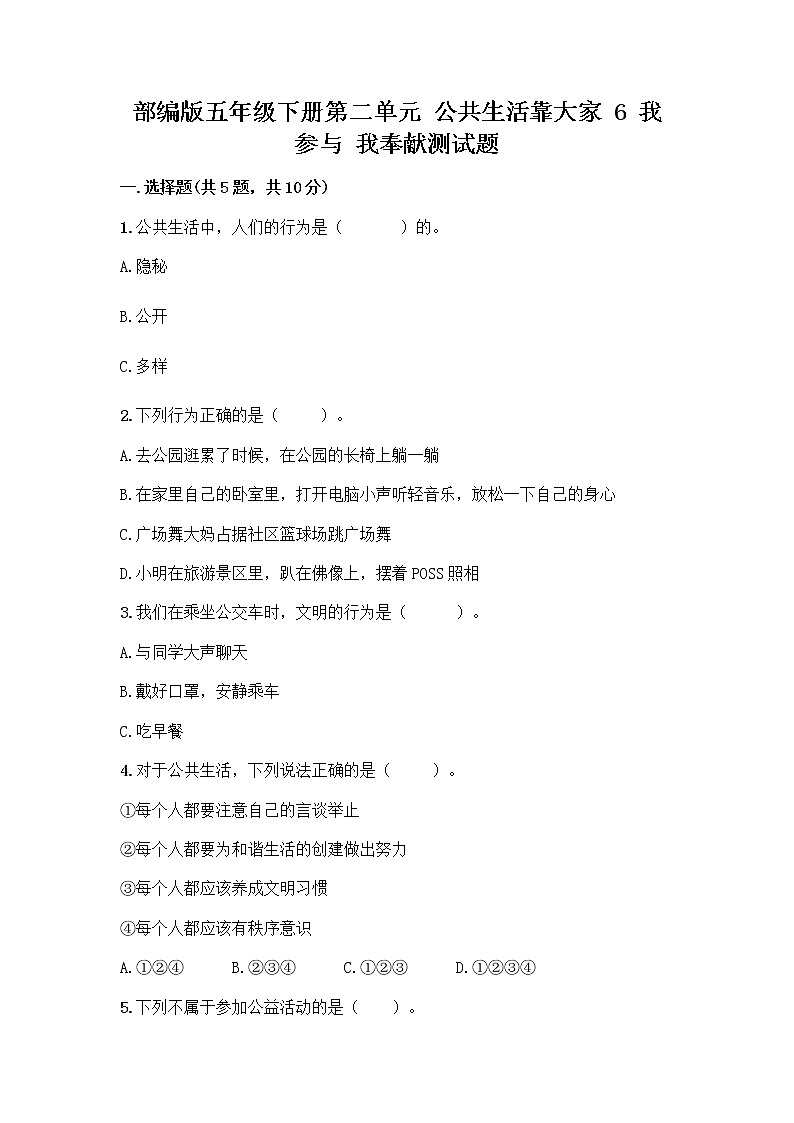 部编版五年级下册第二单元 公共生活靠大家 6 我参与 我奉献测试题精品【历年真题】第1页