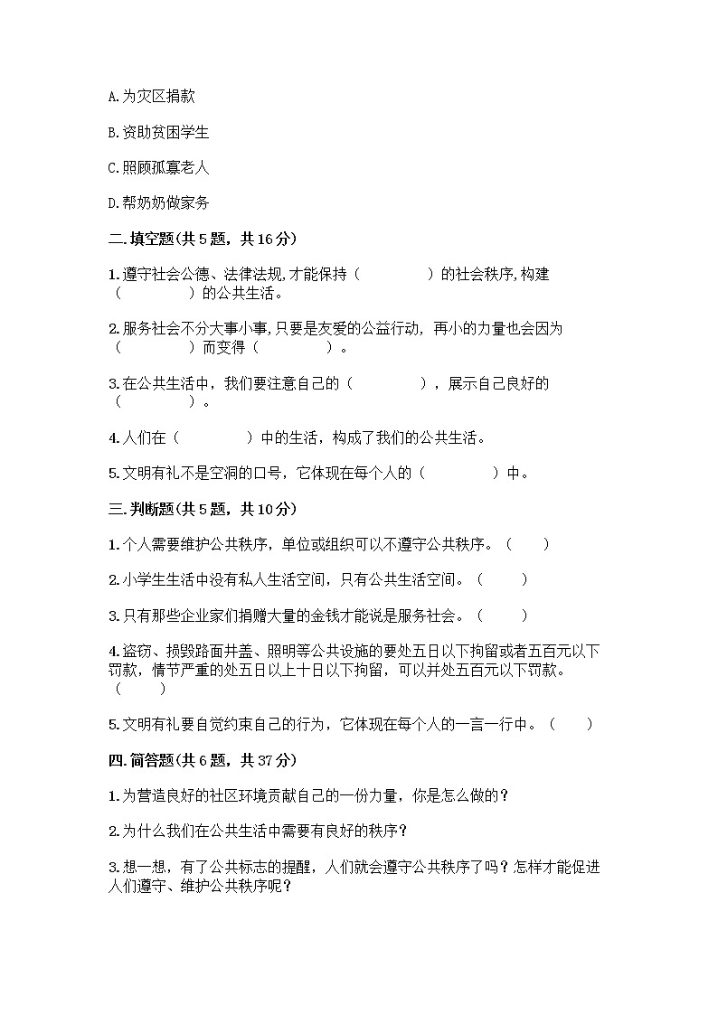 部编版五年级下册第二单元 公共生活靠大家 6 我参与 我奉献测试题精品【历年真题】第2页