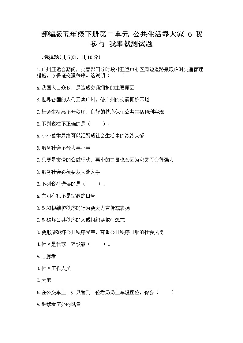 部编版五年级下册第二单元 公共生活靠大家 6 我参与 我奉献测试题附答案【预热题】第1页