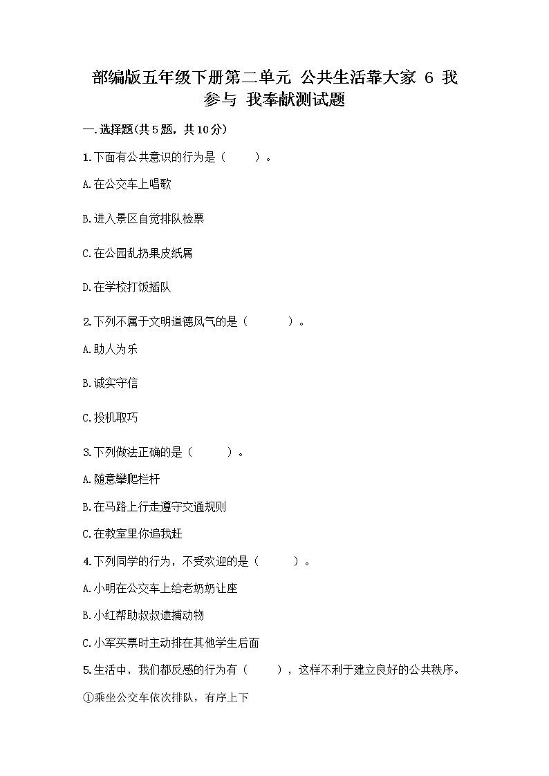 部编版五年级下册第二单元 公共生活靠大家 6 我参与 我奉献测试题-精品（考试直接用）第1页