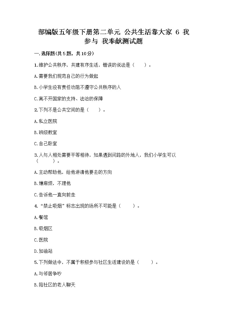 部编版五年级下册第二单元 公共生活靠大家 6 我参与 我奉献测试题含答案【B卷】第1页