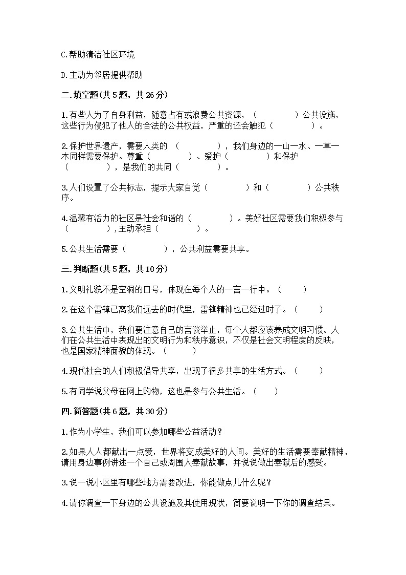 部编版五年级下册第二单元 公共生活靠大家 6 我参与 我奉献测试题含答案【B卷】第2页