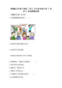 小学政治 (道德与法治)人教部编版五年级下册6 我参与 我奉献精品课后练习题