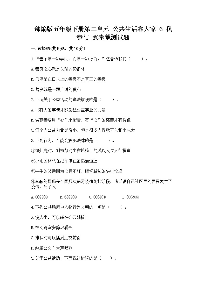 部编版五年级下册第二单元 公共生活靠大家 6 我参与 我奉献测试题含答案【研优卷】第1页