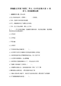 小学政治 (道德与法治)人教部编版五年级下册6 我参与 我奉献精品课堂检测