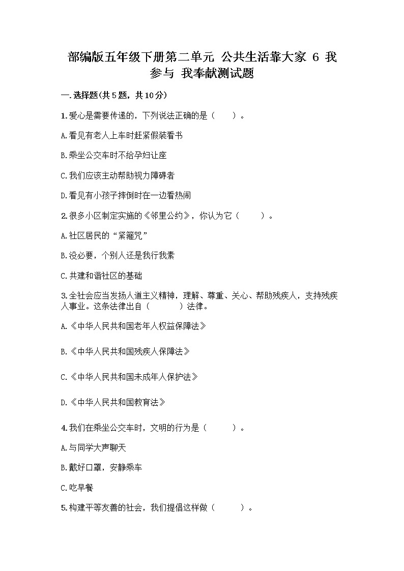 部编版五年级下册第二单元 公共生活靠大家 6 我参与 我奉献测试题【重点】第1页