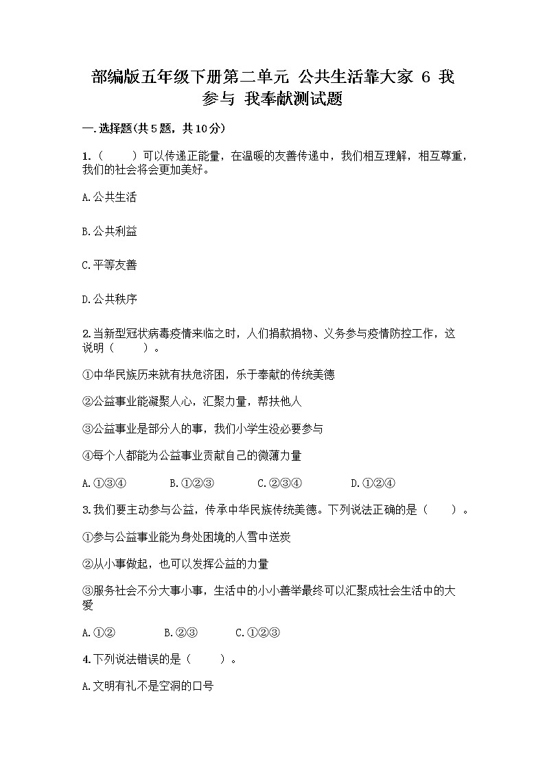 部编版五年级下册第二单元 公共生活靠大家 6 我参与 我奉献测试题附答案【综合题】01