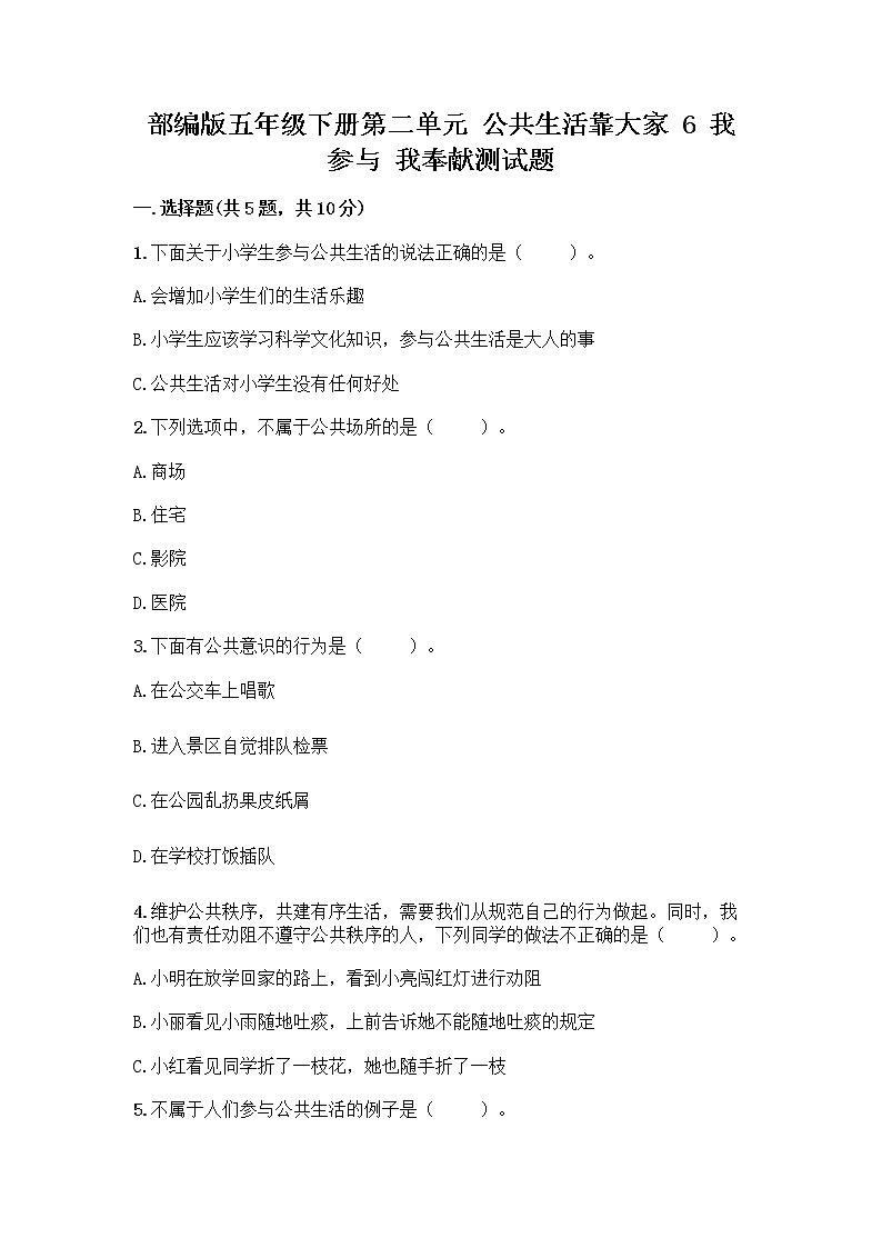 部编版五年级下册第二单元 公共生活靠大家 6 我参与 我奉献测试题含答案【A卷】第1页