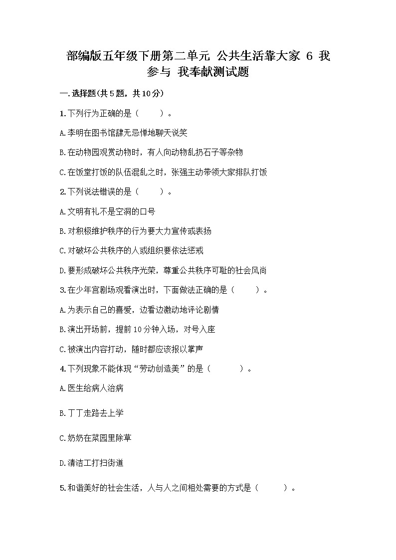 部编版五年级下册第二单元 公共生活靠大家 6 我参与 我奉献测试题带答案【培优】第1页