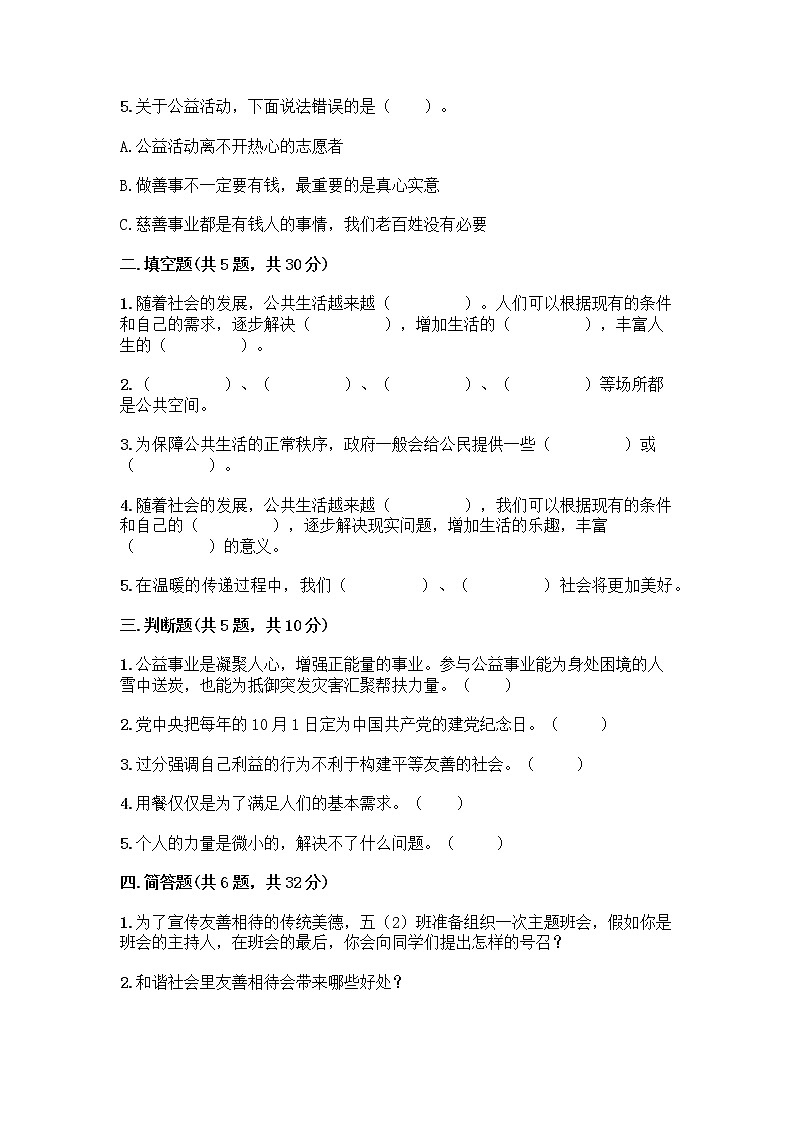 部编版五年级下册第二单元 公共生活靠大家 6 我参与 我奉献测试题-精品（巩固）第2页
