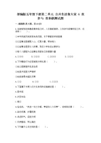 小学政治 (道德与法治)人教部编版五年级下册6 我参与 我奉献优秀综合训练题