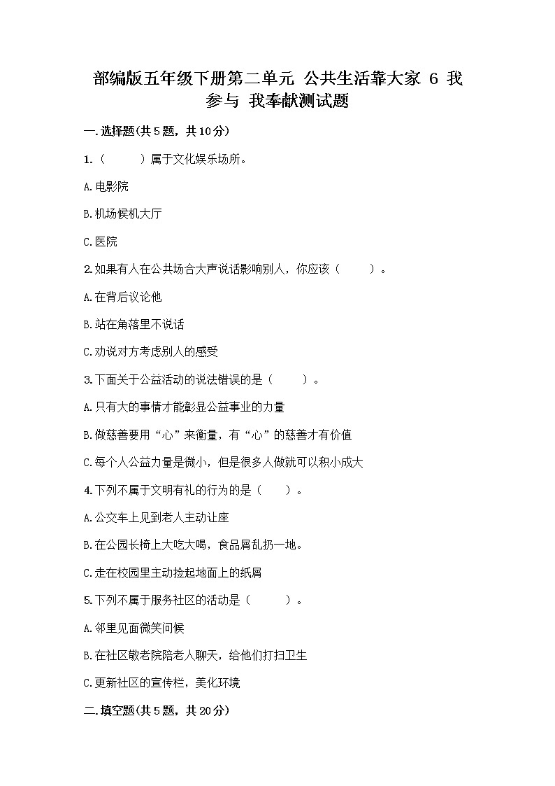 部编版五年级下册第二单元 公共生活靠大家 6 我参与 我奉献测试题附答案【研优卷】第1页