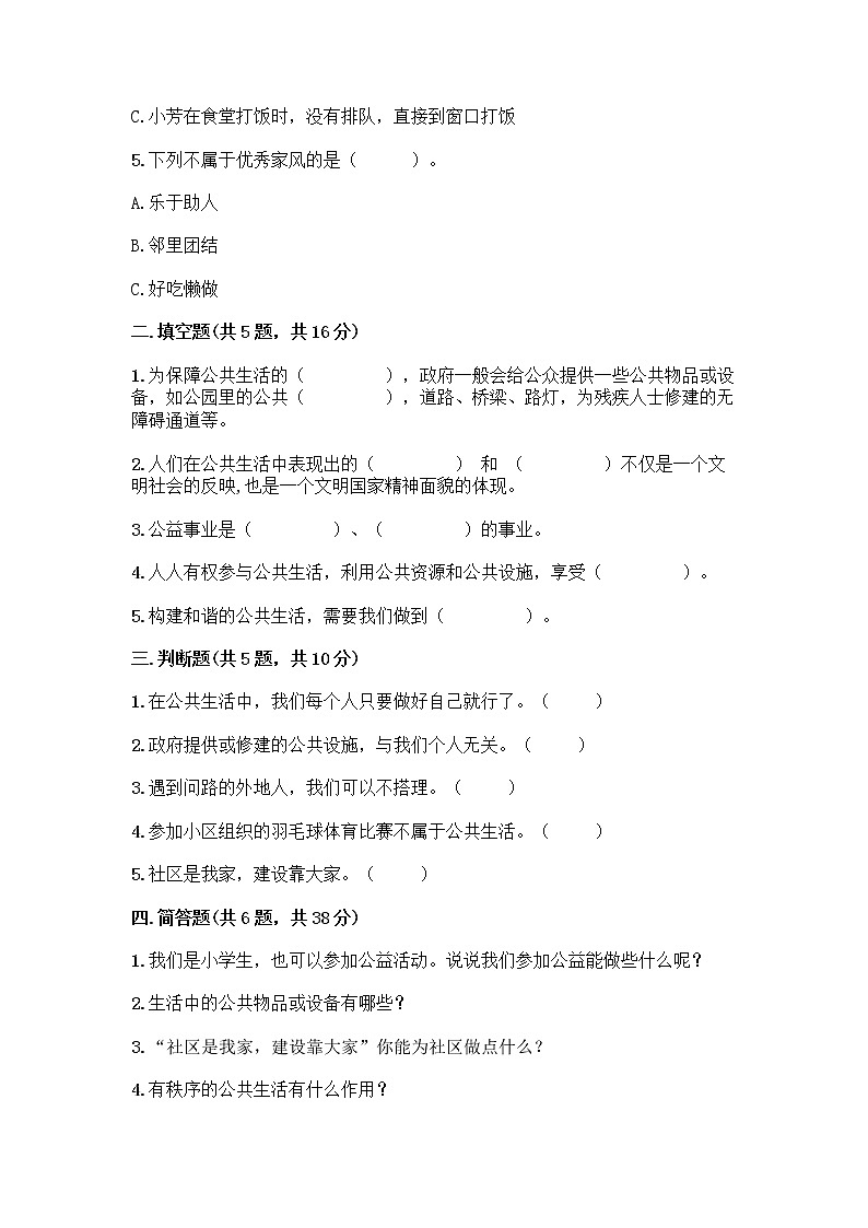 部编版五年级下册第二单元 公共生活靠大家 6 我参与 我奉献测试题精品【名校卷】第2页