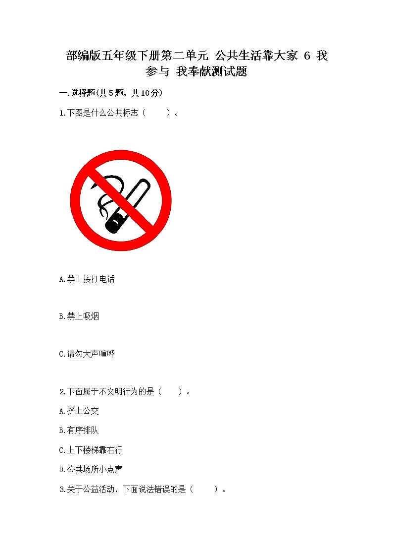 部编版五年级下册第二单元 公共生活靠大家 6 我参与 我奉献测试题附参考答案【培优B卷】01