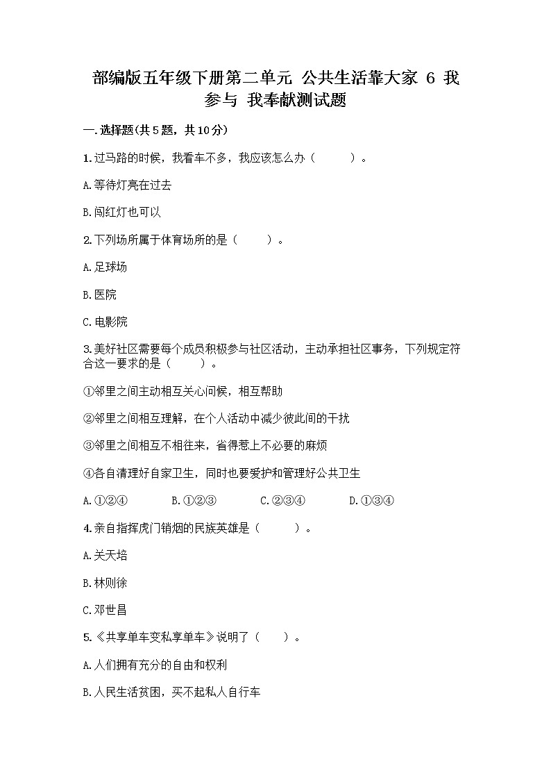 部编版五年级下册第二单元 公共生活靠大家 6 我参与 我奉献测试题附答案【培优】第1页