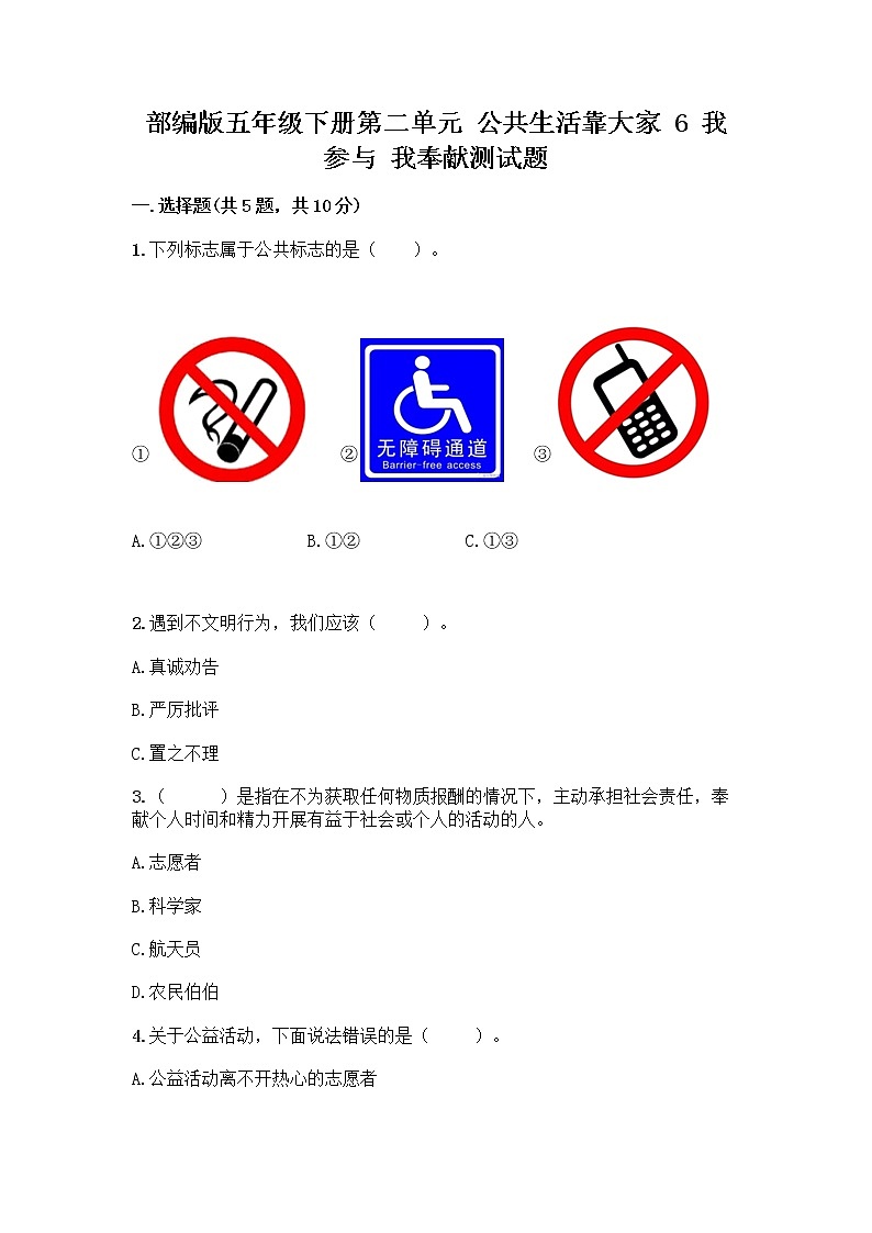 部编版五年级下册第二单元 公共生活靠大家 6 我参与 我奉献测试题（word）第1页