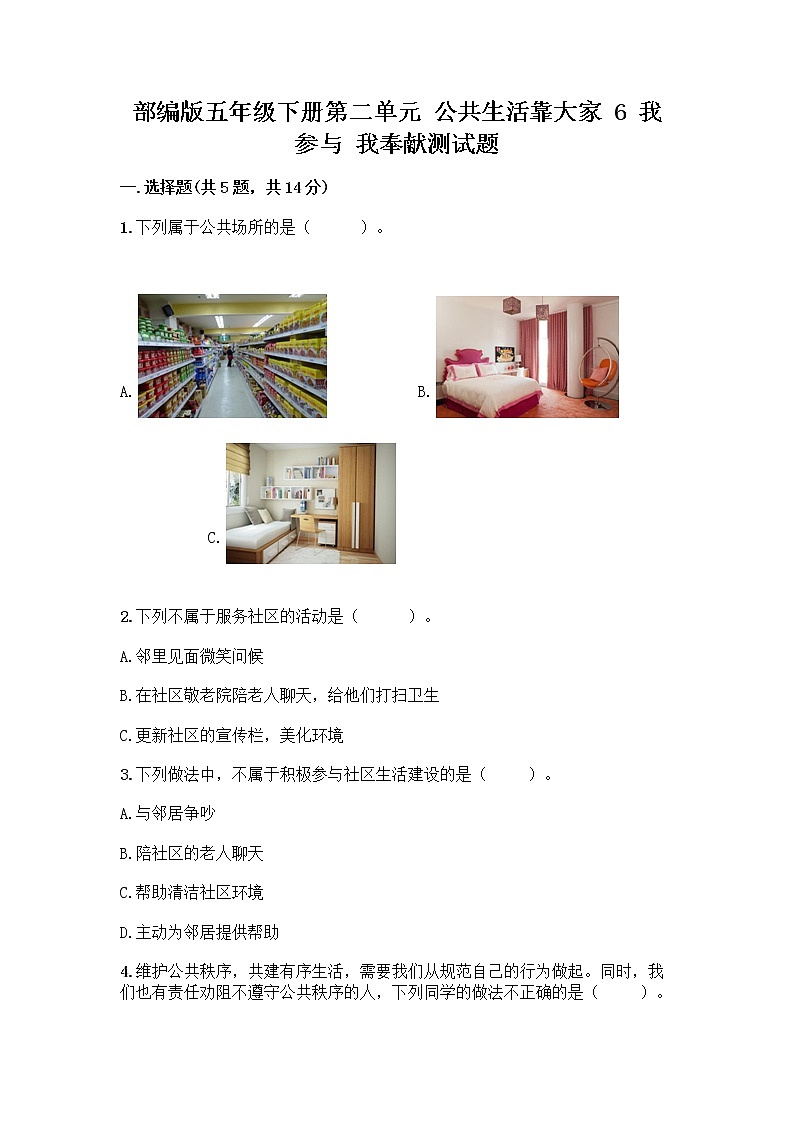 部编版五年级下册第二单元 公共生活靠大家 6 我参与 我奉献测试题附参考答案【精练】第1页