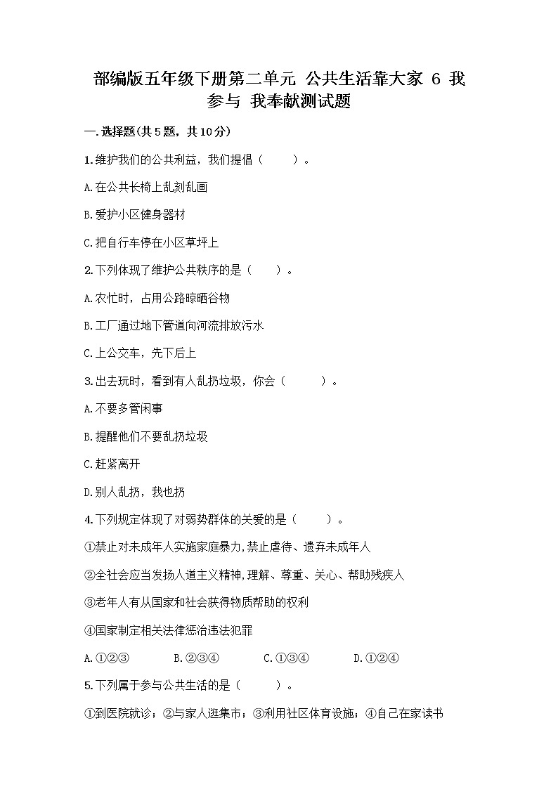 部编版五年级下册第二单元 公共生活靠大家 6 我参与 我奉献测试题附答案【综合卷】第1页