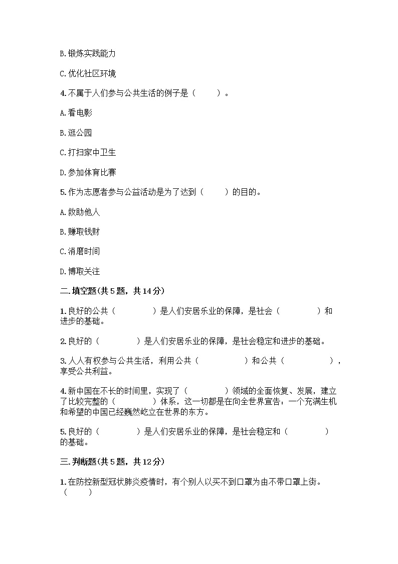 部编版五年级下册第二单元 公共生活靠大家 6 我参与 我奉献测试题精品【必刷】第2页