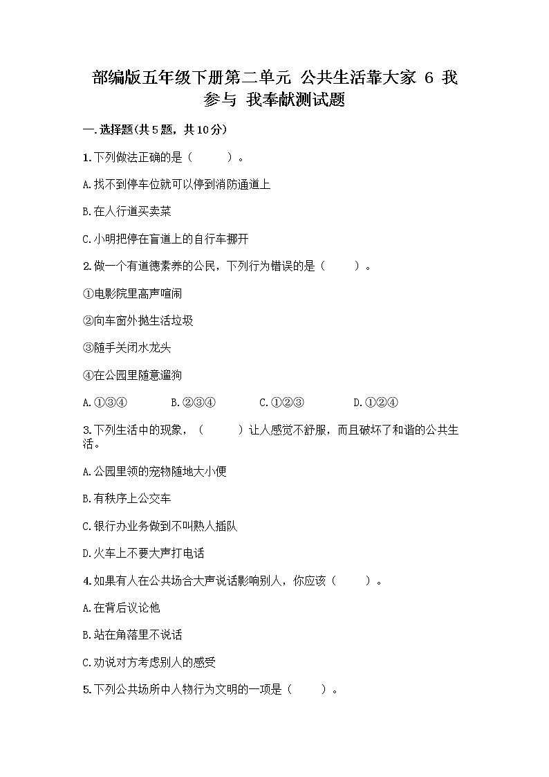 部编版五年级下册第二单元 公共生活靠大家 6 我参与 我奉献测试题含答案【综合题】01