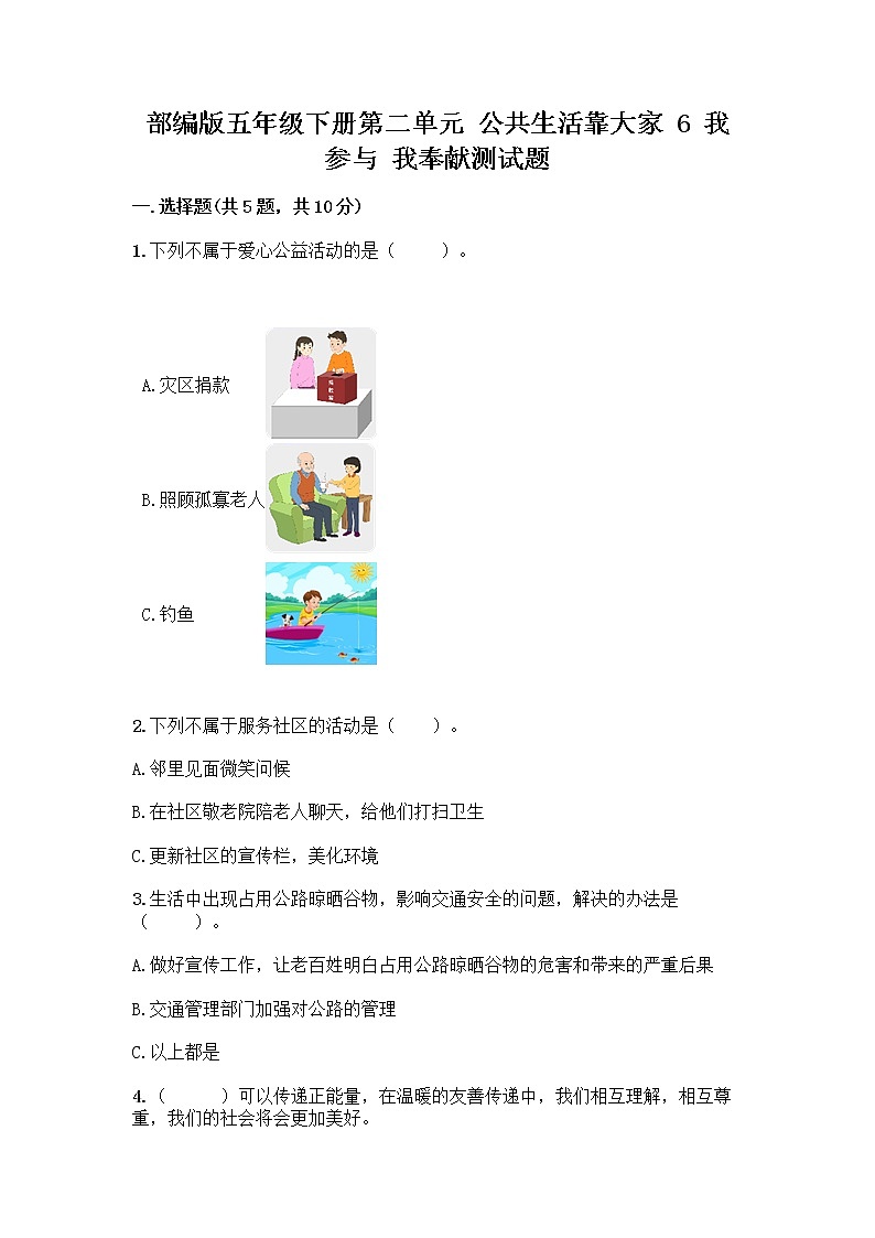 部编版五年级下册第二单元 公共生活靠大家 6 我参与 我奉献测试题【精华版】第1页