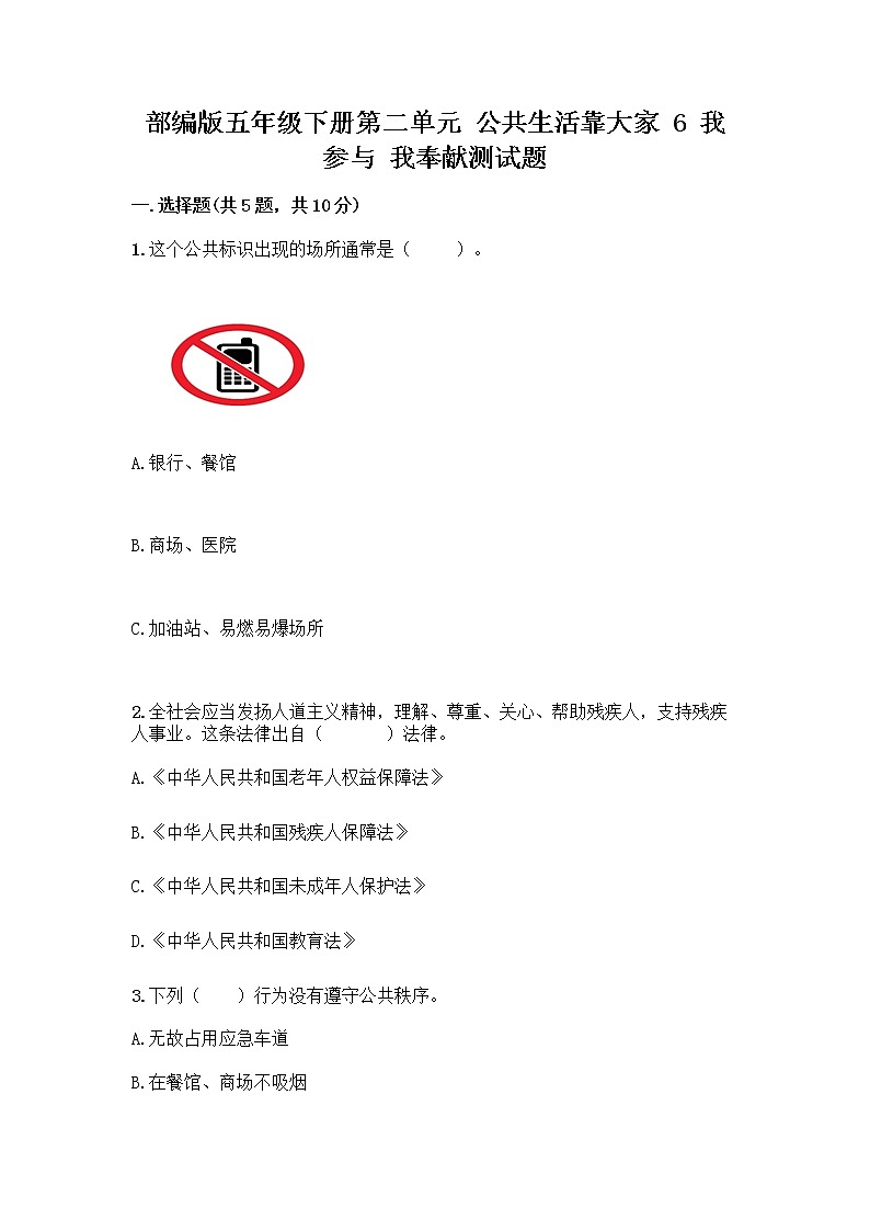 部编版五年级下册第二单元 公共生活靠大家 6 我参与 我奉献测试题带答案【精练】第1页