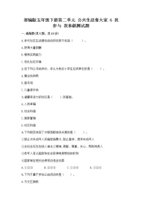 小学政治 (道德与法治)6 我参与 我奉献精品课后练习题