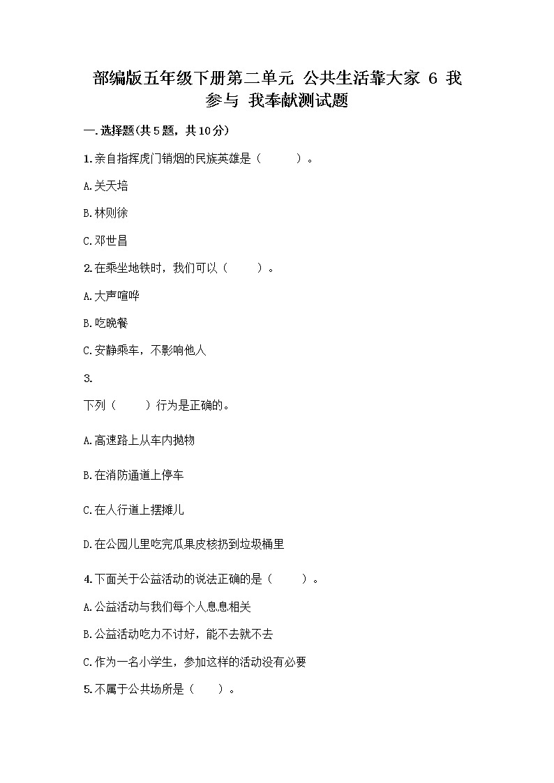 部编版五年级下册第二单元 公共生活靠大家 6 我参与 我奉献测试题带答案【基础题】第1页