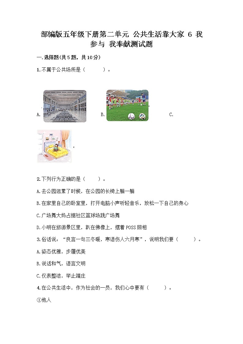 部编版五年级下册第二单元 公共生活靠大家 6 我参与 我奉献测试题带答案【培优A卷】第1页
