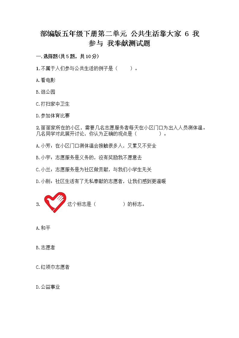 部编版五年级下册第二单元 公共生活靠大家 6 我参与 我奉献测试题及参考答案【预热题】第1页