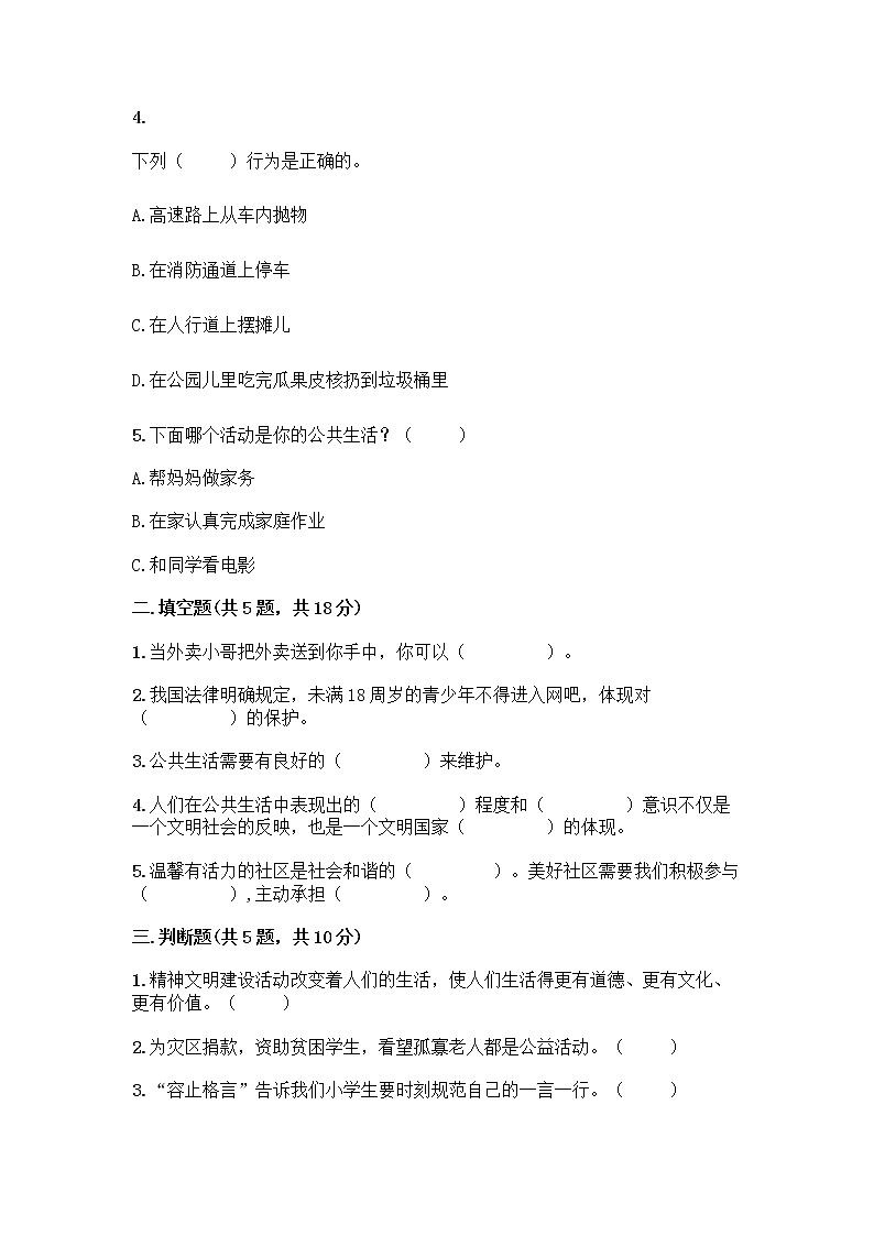 部编版五年级下册第二单元 公共生活靠大家 6 我参与 我奉献测试题及参考答案【预热题】第2页