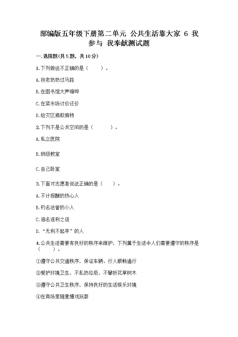 部编版五年级下册第二单元 公共生活靠大家 6 我参与 我奉献测试题含答案【夺分金卷】01