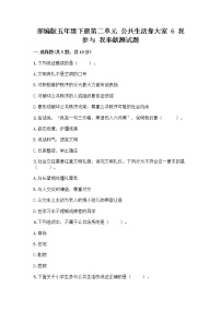 小学政治 (道德与法治)人教部编版五年级下册6 我参与 我奉献精品复习练习题